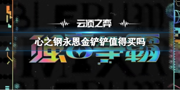 《云顶之弈》金铲铲小小永恩性价比介绍