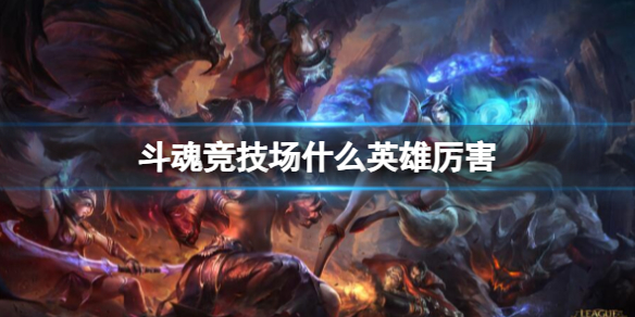 《英雄联盟》斗魂竞技场强力英雄推荐