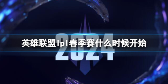 《英雄联盟》lpl春季赛开始时间介绍