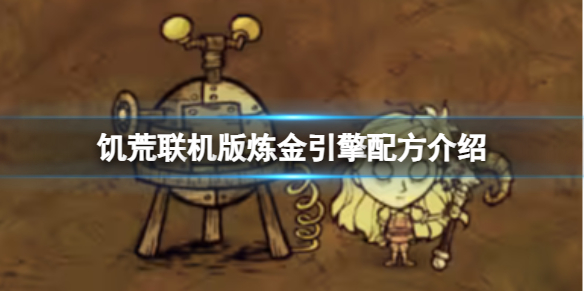 《饥荒联机版》炼金引擎配方介绍