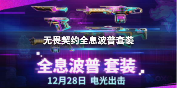 《无畏契约》全息波普套装介绍