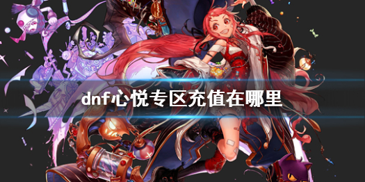 《dnf》心悦专区充值位置介绍