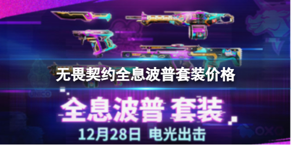 《无畏契约》全息波普套装价格介绍