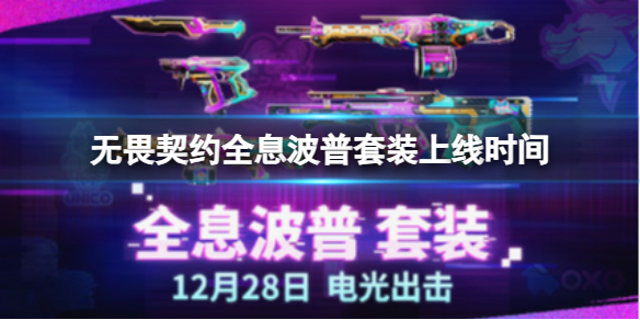 《无畏契约》全息波普套装上线时间介绍