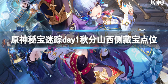 《原神》秘宝迷踪day1秋分山西侧藏宝点位