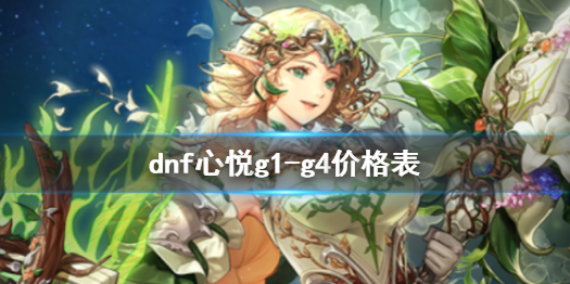 《dnf》心悦g1g4价格表一览