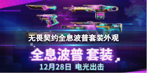 《无畏契约》全息波普套装外观一览