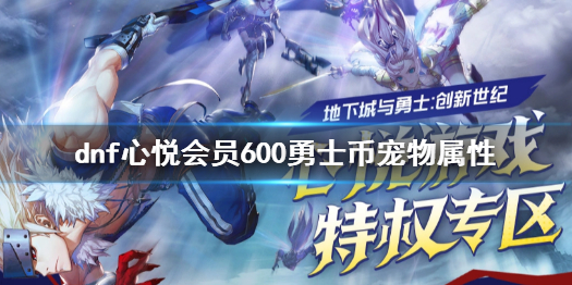 《dnf》心悦会员600勇士币宠物属性介绍