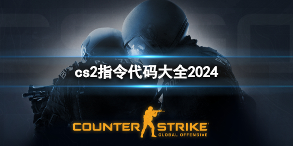 《cs2》2024指令代码大全