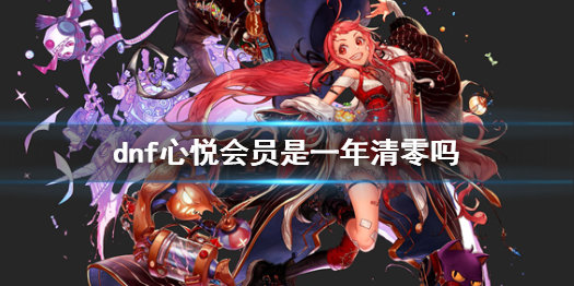 《dnf》心悦会员清零规则介绍