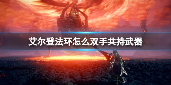 《艾尔登法环》双手共持武器方法