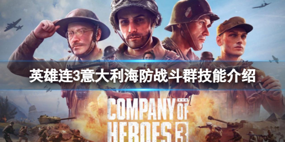 《英雄连3》意大利海防战斗群技能介绍