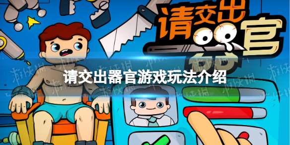 《请交出器官》游戏玩法介绍
