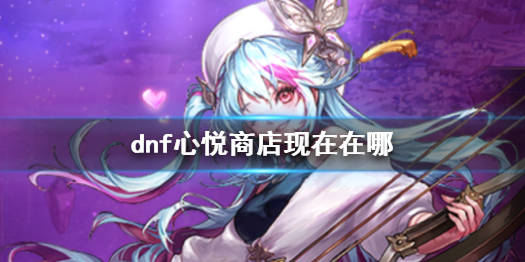 《dnf》心悦商店位置介绍