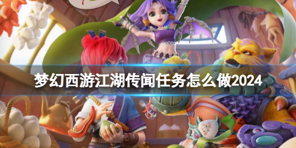 《梦幻西游》江湖传闻任务图文攻略
