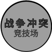 战争冲突预览版（正式版）