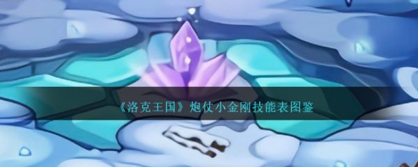 洛克王国炮仗小金刚技能怎么样