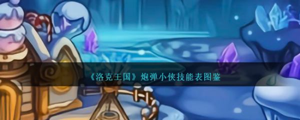 洛克王国炮弹小侠技能表图鉴