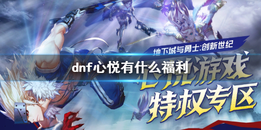 《dnf》心悦福利介绍