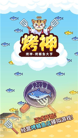 烤神经营烤鱼店游戏安装