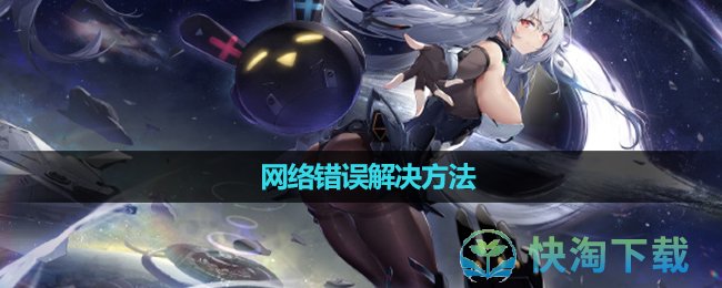 《交错战线》网络错误解决玩法
