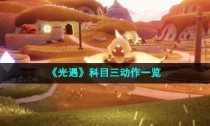 《光遇》科目三动作一览