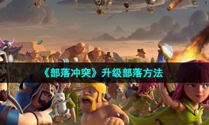 《部落冲突》升级部落方法