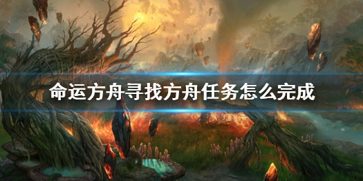 《命运方舟》寻找方舟任务攻略