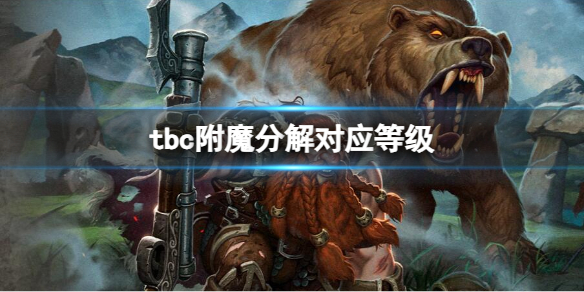 《魔兽世界》tbc附魔分解对应等级介绍