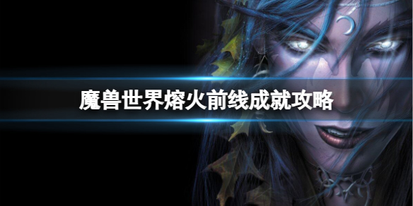 《魔兽世界》熔火前线成就攻略一览