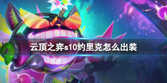 《云顶之弈》s10约里克装备推荐