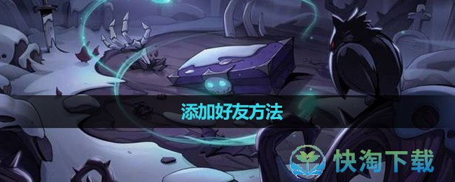 《月圆之夜》添加好友玩法