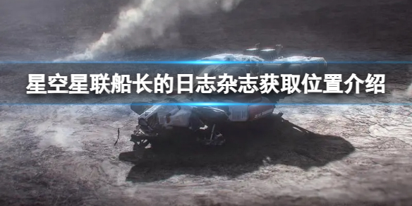 《星空》星联船长的日志杂志获取位置介绍