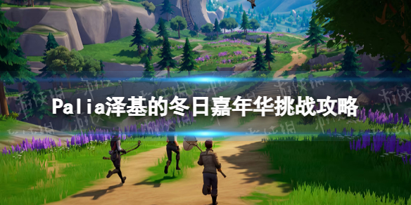《Palia》泽基的冬日嘉年华挑战攻略