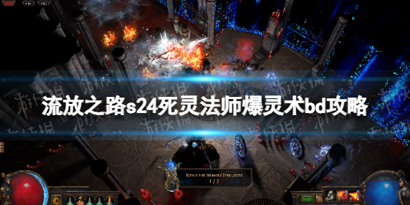 《流放之路》s24死灵法师爆灵术bd攻略