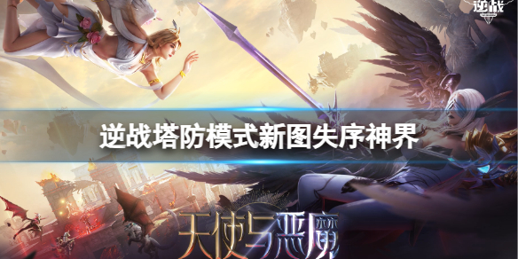 《逆战》塔防模式新图失序神界图文介绍