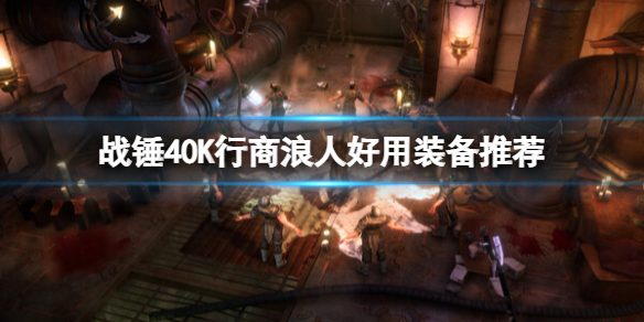 《战锤40K行商浪人》好用装备推荐