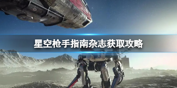 《星空》枪手指南杂志获取攻略