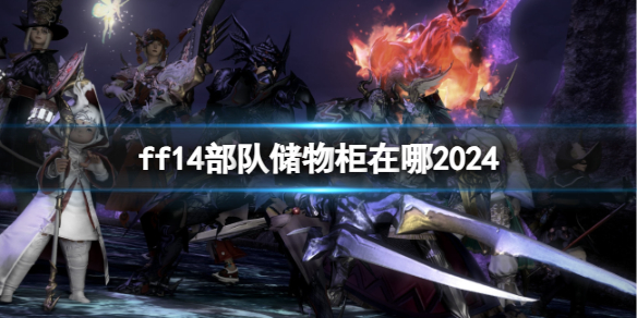 《ff14》2024部队储物柜位置介绍