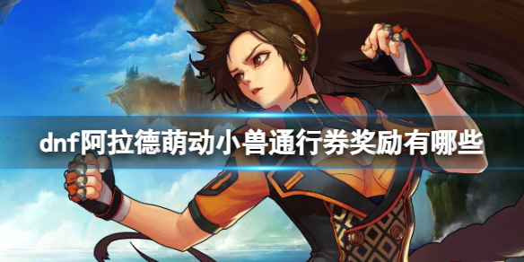 《dnf》阿拉德萌动小兽通行券奖励介绍
