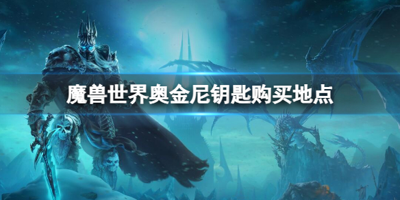 《魔兽世界》奥金尼钥匙购买地点位置