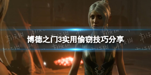 《博德之门3》实用偷窃技巧分享
