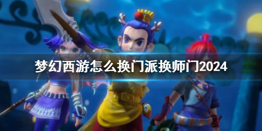 《梦幻西游》更换门派师门方法介绍