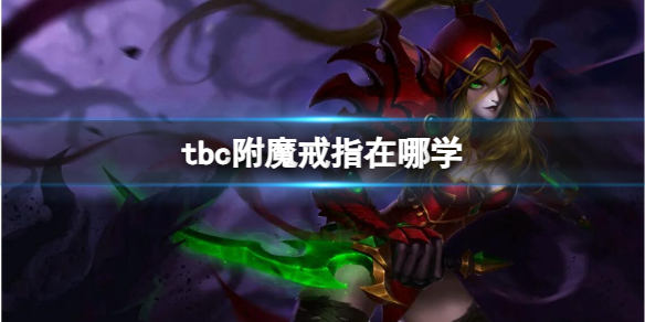 《魔兽世界》tbc附魔戒指学习位置