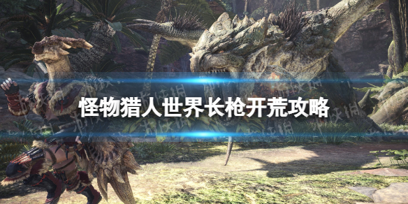 《怪物猎人世界》长枪开荒攻略