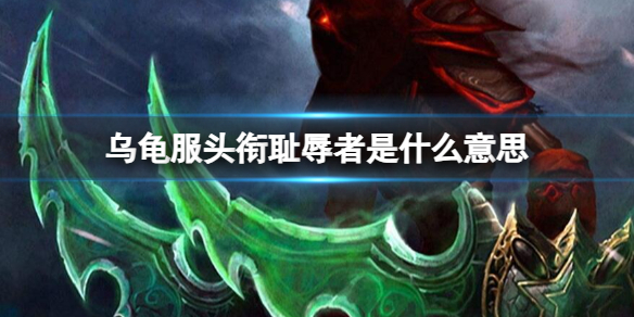 《魔兽世界》乌龟服头衔耻辱者含义介绍