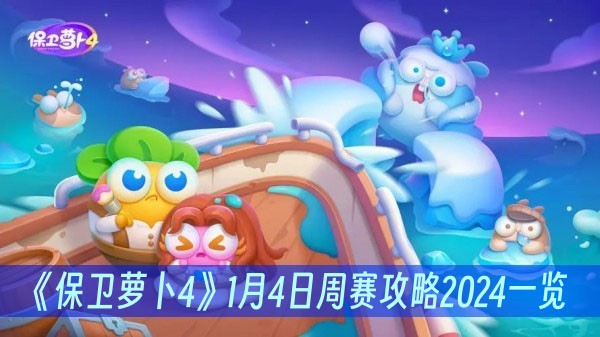 保卫萝卜41月4日周赛攻略2024一览