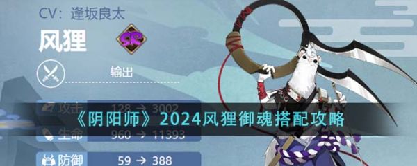 阴阳师2024风狸御魂怎么搭配