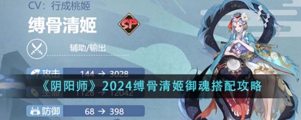 阴阳师2024缚骨清姬御魂怎么搭配