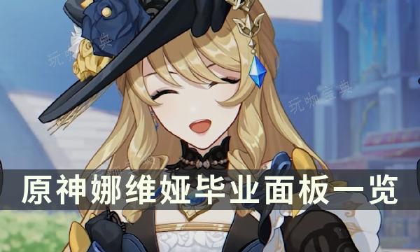 《原神》娜维娅多少毕业？娜维娅毕业面板一览